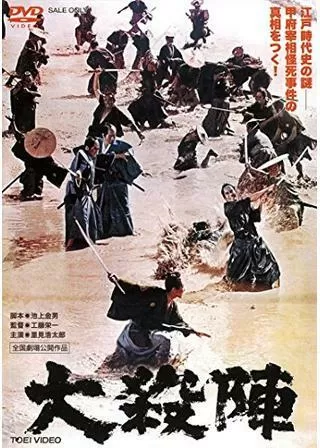 大殺陣のポスター