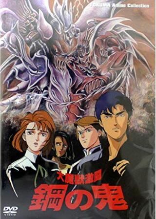 大魔獣激闘 鋼の鬼のポスター