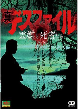 真デスファイル 霊媒と死者たちのポスター