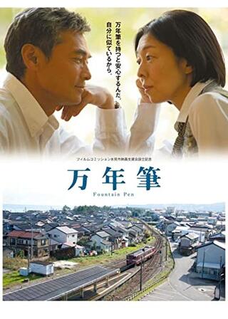 万年筆のポスター