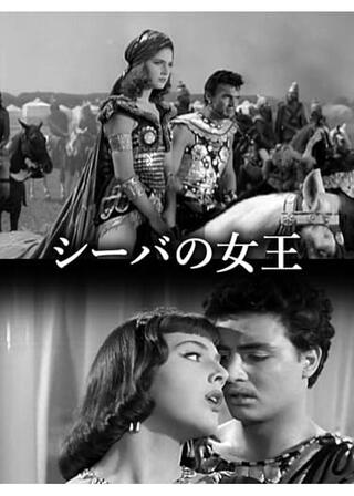 シーバの女王のポスター
