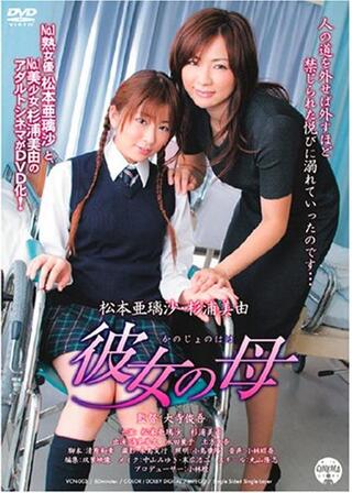 彼女の母のポスター