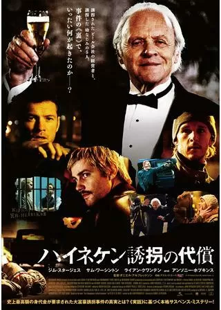 ハイネケン誘拐の代償のポスター