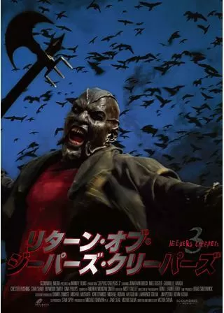 リターン・オブ・ジーパーズ・クリーパーズ JEEPERS CREEPERS 3のポスター