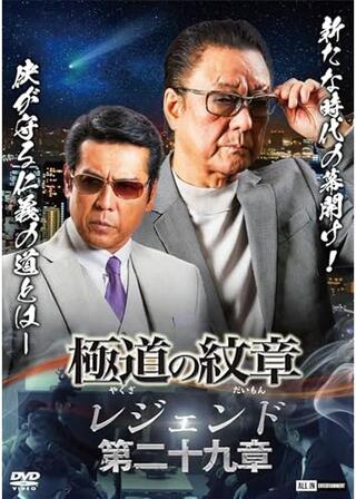極道の紋章 レジェンド 第二十九章のポスター