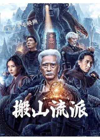 搬山流派のポスター