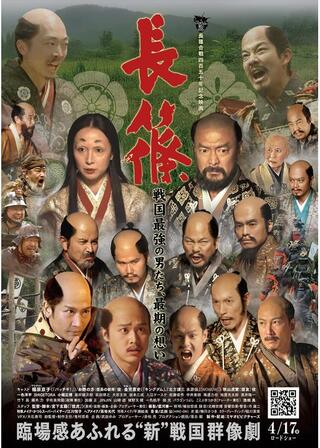 長篠のポスター