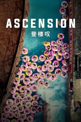 Ascension（原題）のポスター