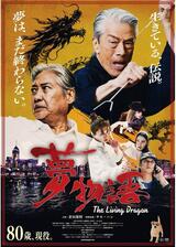 夢物語 The Living Dragonのポスター