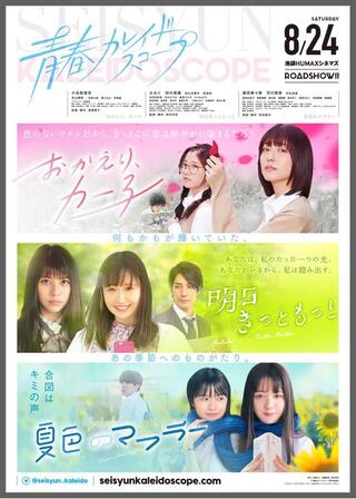 青春カレイドスコープのポスター