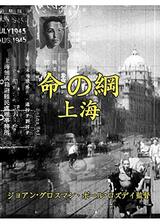 命の綱・上海のポスター