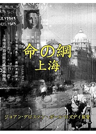 命の綱・上海のポスター