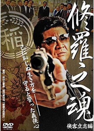 修羅之魂～侠客立志編～のポスター