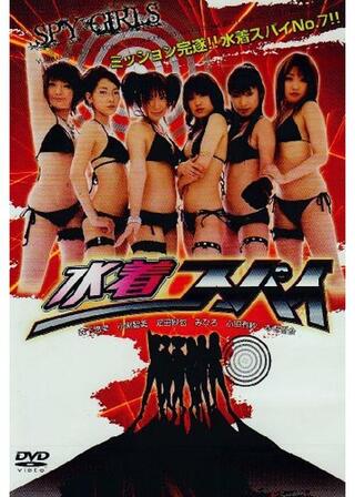 水着スパイ SPY GIRLSのポスター