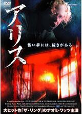 アリスのポスター