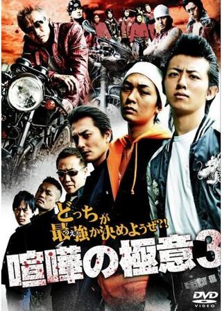 喧嘩の極意3のポスター