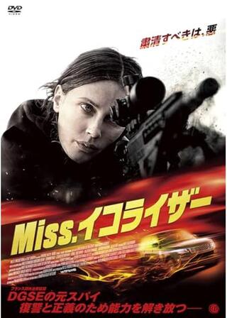 Miss.イコライザーのポスター