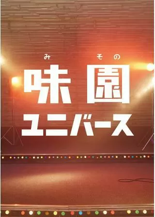 味園ユニバースのポスター