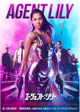 エージェント：リリーのポスター