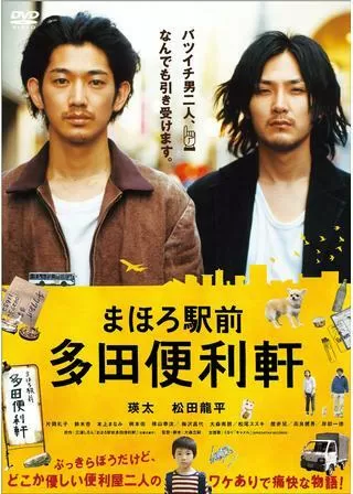 まほろ駅前多田便利軒のポスター