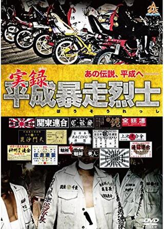 実録平成暴走烈士のポスター