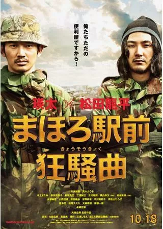 まほろ駅前狂騒曲のポスター