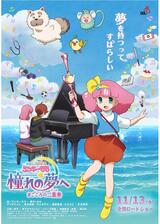 魔法のプリンセス ミンキーモモ 憧れの夢へ まごころの二重奏(デュオ)のポスター