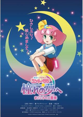 魔法のプリンセス ミンキーモモ 憧れの夢へ まごころの二重奏(デュオ)のポスター