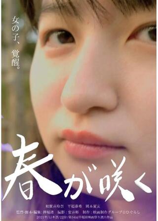 春が咲くのポスター