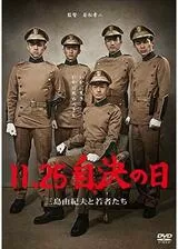 11.25 自決の日 三島由紀夫と若者たちのポスター
