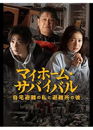 マイホーム・サバイバル～自宅避難の私と避難所の彼～のポスター