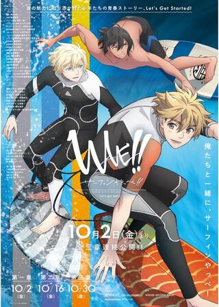 WAVE!! サーフィンやっぺ!! 第一章のポスター