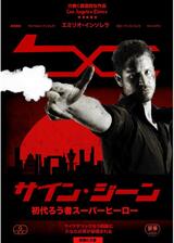 サイン・ジーン 初代ろう者スーパーヒーローのポスター