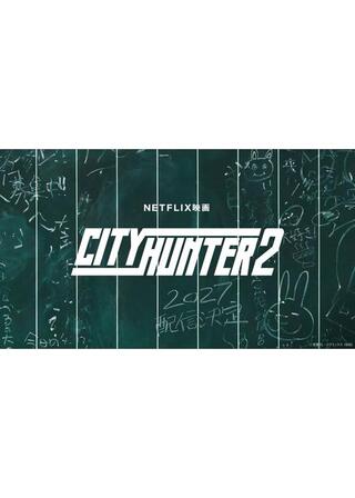 シティーハンター2のポスター