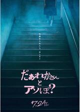 だぁれかさんとアソぼ？のポスター
