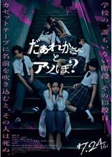 だぁれかさんとアソぼ？のポスター