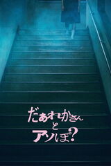 だぁれかさんとアソぼ？のポスター