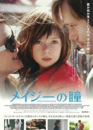 メイジーの瞳のポスター