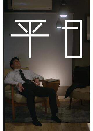 平日のポスター