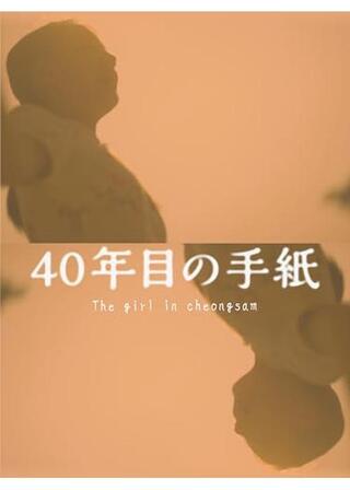 40年目の手紙のポスター