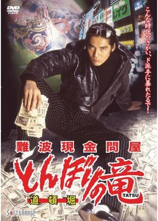 難波現金問屋 とんぼりの竜のポスター