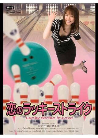 恋のラッキーストライクのポスター