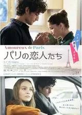 パリの恋人たちのポスター