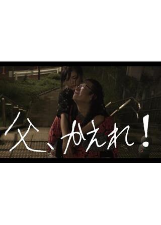 父、かえれ！のポスター