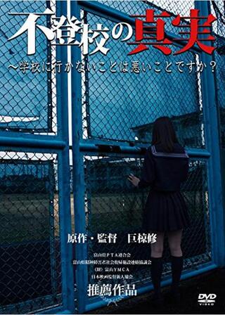 不登校の真実 ～学校に行かないことは悪いことですか？のポスター