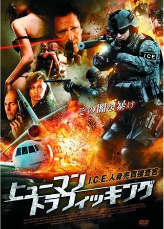 ヒューマン・トラフィッキング I.C.E.人身売買捜査官のポスター