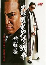 実録・関東やくざ戦争 修羅の盃のポスター