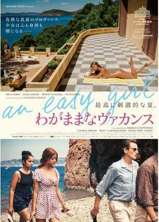 わがままなヴァカンスのポスター
