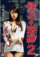 極妻の逆縁2のポスター