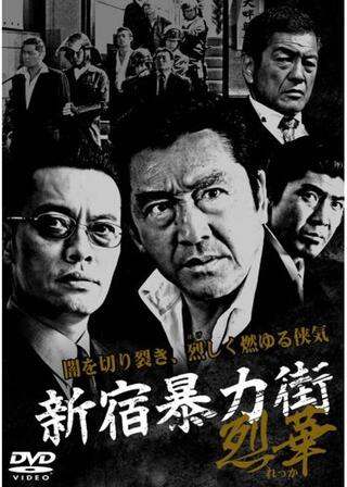 新宿暴力街 烈華のポスター